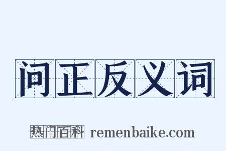 问正反义词是什么意思的图片